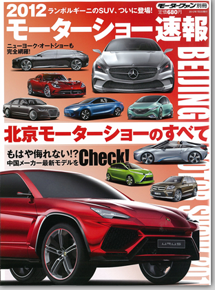 モーターファン別冊 モーターショー速報「2012北京モーターショーのすべて」｜モーターファン別冊 ニューモデル速報