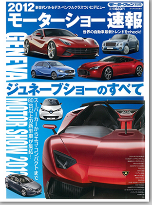 モーターファン別冊 モーターショー速報「2012ジュネーブショーのすべて」｜モーターファン別冊 ニューモデル速報