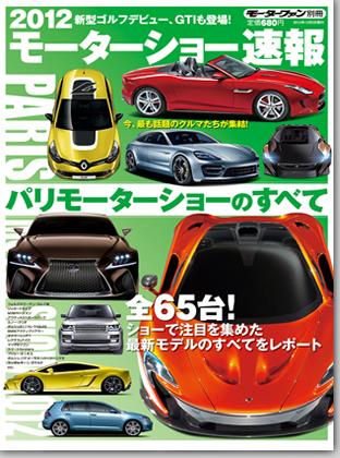 モーターファン別冊 モーターショー速報「2012 パリモーターショーのすべて」｜モーターファン別冊 ニューモデル速報