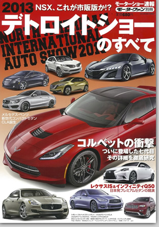 モーターファン別冊 モーターショー速報「2013デトロイトショーのすべて」｜モーターファン別冊 ニューモデル速報