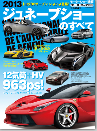 モーターファン別冊 モーターショー速報「2013ジュネーブショーのすべて」｜モーターファン別冊 ニューモデル速報