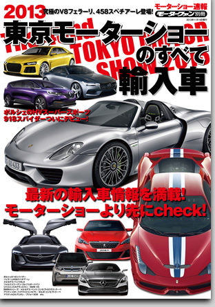 モーターファン別冊 モーターショー速報「2013東京モーターショーのすべて　輸入車」｜モーターファン別冊 ニューモデル速報