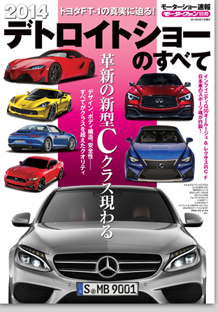 モーターファン別冊 モーターショー速報「2014デトロイトショーのすべて」｜モーターファン別冊 ニューモデル速報