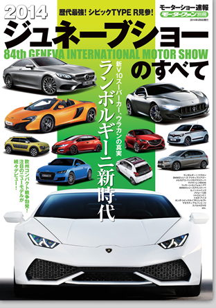 モーターファン別冊 モーターショー速報「2014ジュネーブショーのすべて」｜モーターファン別冊 ニューモデル速報