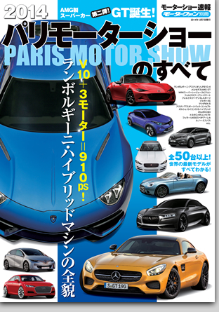 モーターファン別冊 モーターショー速報「2014パリモーターショーのすべて」｜モーターファン別冊 ニューモデル速報