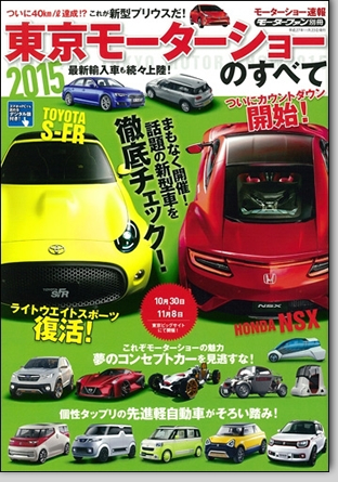モーターファン別冊 モーターショー速報「2015東京モーターショーのすべて」｜モーターファン別冊 ニューモデル速報