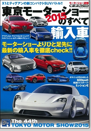 モーターファン別冊 モーターショー速報「2015東京モーターショーのすべて 輸入車」｜モーターファン別冊 ニューモデル速報