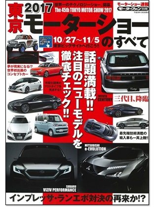 モーターファン別冊 モーターショー速報「2017東京モーターショーのすべて」｜モーターファン別冊 ニューモデル速報