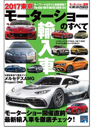 モーターファン別冊 モーターショー速報「2017東京モーターショーのすべて 輸入車」｜モーターファン別冊 ニューモデル速報