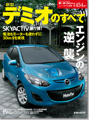 新型デミオのすべて｜モーターファン別冊 ニューモデル速報