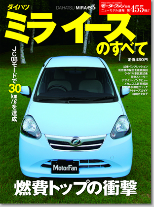 ダイハツ　ミライースのすべて｜モーターファン別冊 ニューモデル速報
