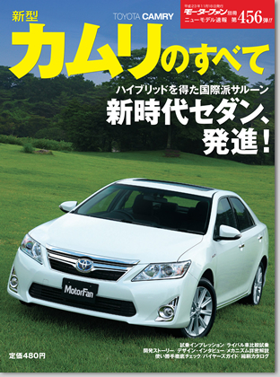 新型カムリのすべて｜モーターファン別冊 ニューモデル速報