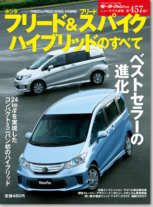 ホンダ　フリード＆フリードスパイク　ハイブリッドのすべて｜モーターファン別冊 ニューモデル速報