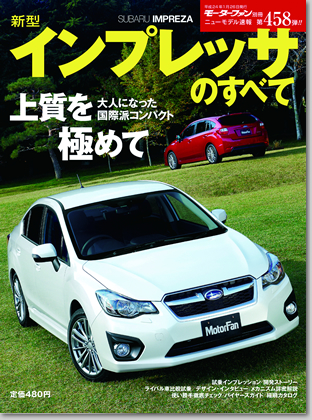 新型インプレッサのすべて｜モーターファン別冊 ニューモデル速報