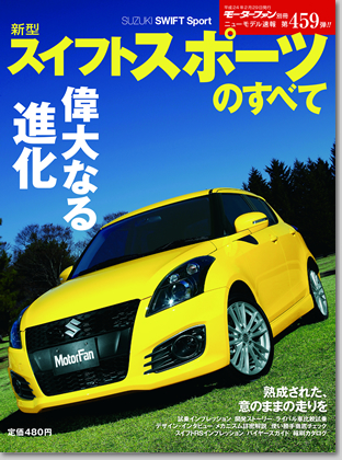 新型スイフトスポーツのすべて｜モーターファン別冊 ニューモデル速報