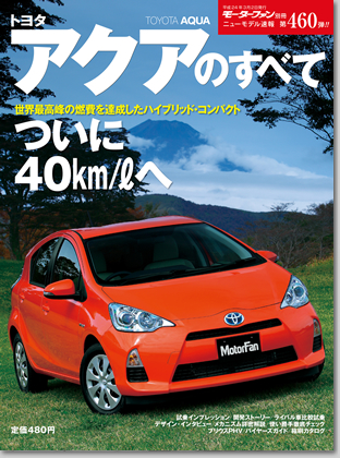 トヨタ アクアのすべて｜モーターファン別冊 ニューモデル速報