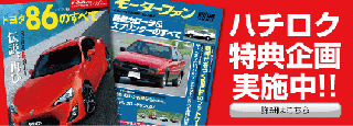 ハチロク特典企画実施中！