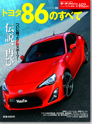 トヨタ86のすべて｜モーターファン別冊 ニューモデル速報