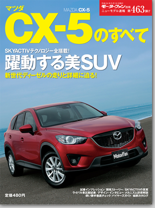 マツダCX-5のすべて｜モーターファン別冊 ニューモデル速報