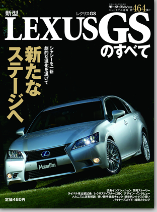 新型LEXUS GSのすべて｜モーターファン別冊 ニューモデル速報