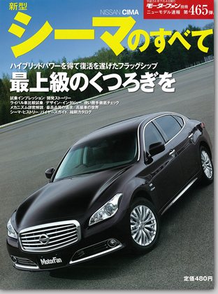 新型シーマのすべて｜モーターファン別冊 ニューモデル速報