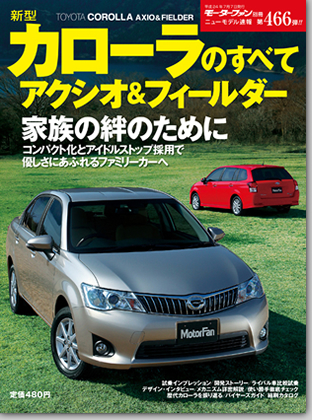 新型カローラのすべて　アクシオ＆フィールダー｜モーターファン別冊 ニューモデル速報