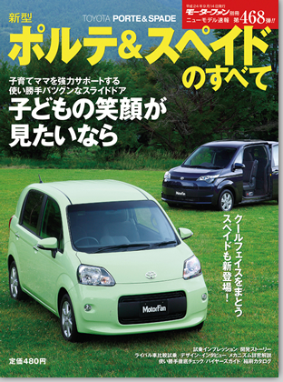 新型ポルテ＆スペイドのすべて｜モーターファン別冊 ニューモデル速報