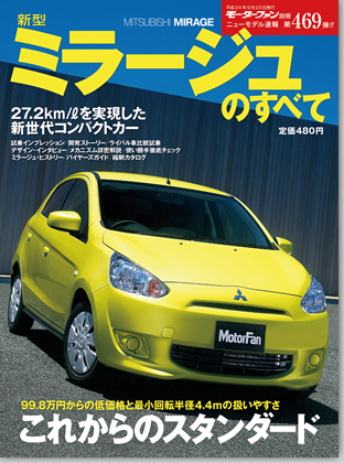 新型ミラージュのすべて｜モーターファン別冊 ニューモデル速報