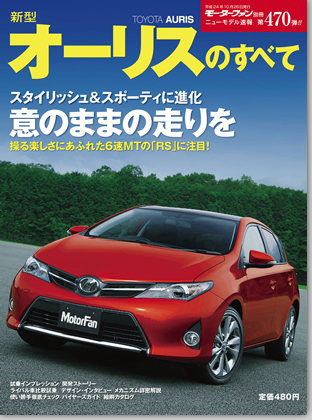 新型オーリスのすべて｜モーターファン別冊 ニューモデル速報