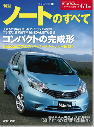 新型ノートのすべて｜モーターファン別冊 ニューモデル速報