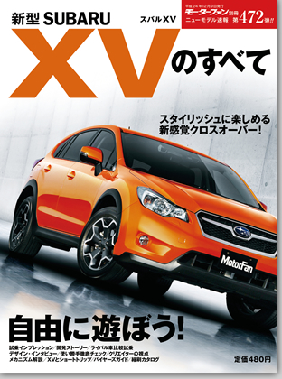 新型スバルXVのすべて｜モーターファン別冊 ニューモデル速報