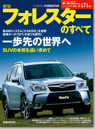 新型フォレスターのすべて｜モーターファン別冊 ニューモデル速報