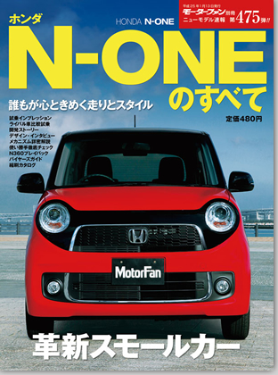 ホンダN-ONEのすべて｜モーターファン別冊 ニューモデル速報