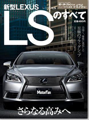 新型レクサスLSのすべて｜モーターファン別冊 ニューモデル速報