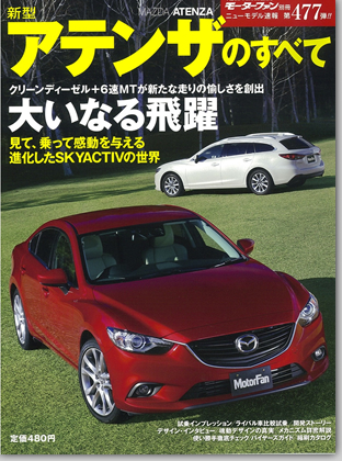 新型アテンザのすべて｜モーターファン別冊 ニューモデル速報