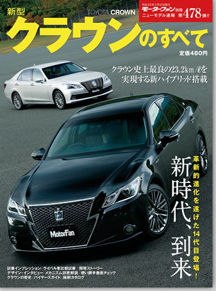 新型クラウンのすべて｜モーターファン別冊 ニューモデル速報
