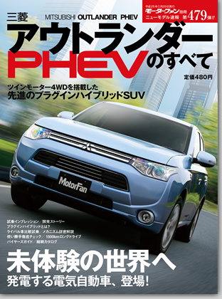 三菱アウトランダーPHEVのすべて｜モーターファン別冊 ニューモデル速報