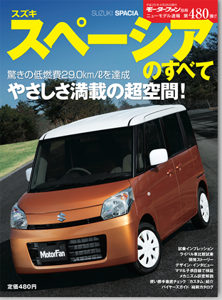 スズキ・スペーシアのすべて｜モーターファン別冊 ニューモデル速報