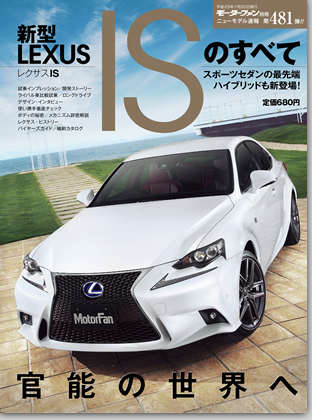 新型レクサスISのすべて｜モーターファン別冊 ニューモデル速報