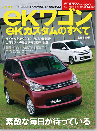 新型eKワゴン/eKカスタムのすべて｜モーターファン別冊 ニューモデル速報