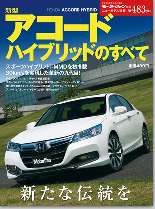 新型アコード ハイブリッドのすべて｜モーターファン別冊 ニューモデル速報