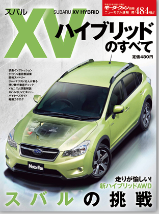 スバルXVハイブリッドのすべて｜モーターファン別冊 ニューモデル速報