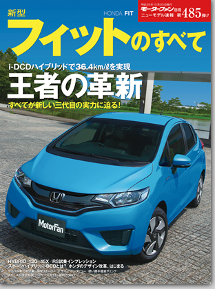 新型フィットのすべて｜モーターファン別冊 ニューモデル速報