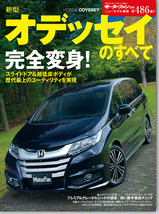 新型オデッセイのすべて｜モーターファン別冊 ニューモデル速報