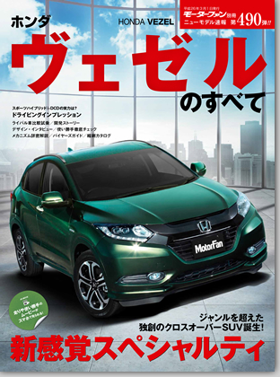 ホンダ・ヴェゼルのすべて｜モーターファン別冊 ニューモデル速報