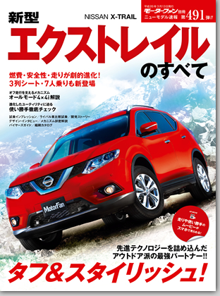 新型エクストレイルのすべて｜モーターファン別冊 ニューモデル速報