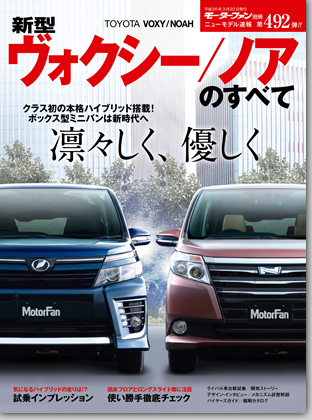 新型ヴォクシー/ノアのすべて｜モーターファン別冊 ニューモデル速報