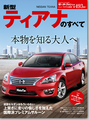 新型ティアナのすべて｜モーターファン別冊 ニューモデル速報