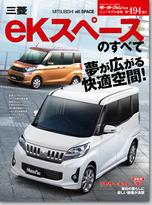 三菱ekスペースのすべて｜モーターファン別冊 ニューモデル速報