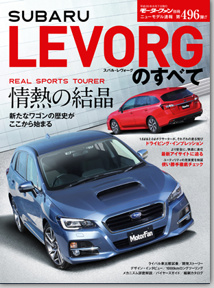 スバル・レヴォーグのすべて｜モーターファン別冊 ニューモデル速報